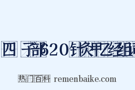 四庫子部620针灸甲乙经组词是什么意思的图片